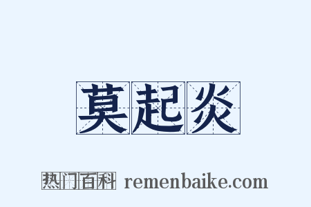 莫起炎是什么意思的图片